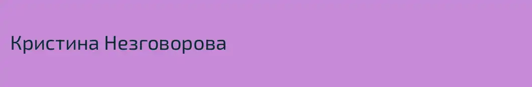Кристина Незговорова
